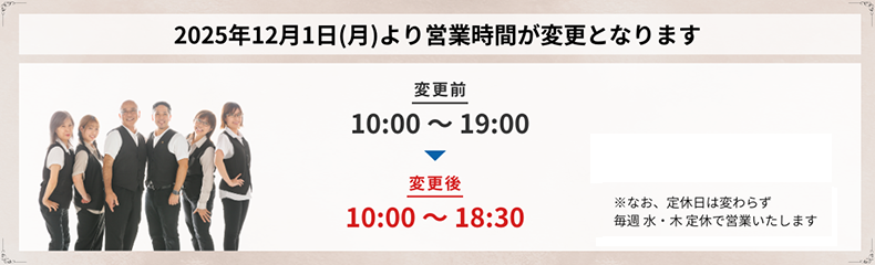 営業時間変更のお知らせ